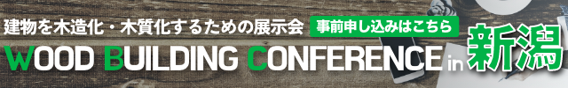 Wood Building Conference in 新潟