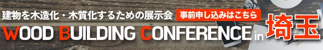 Wood Building Conference in 埼玉